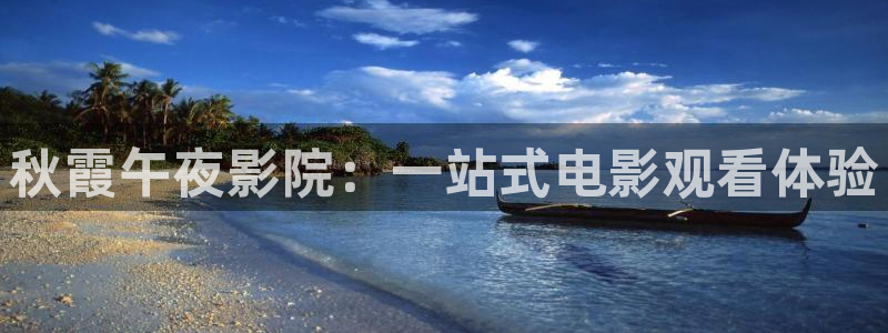 午夜影院系统