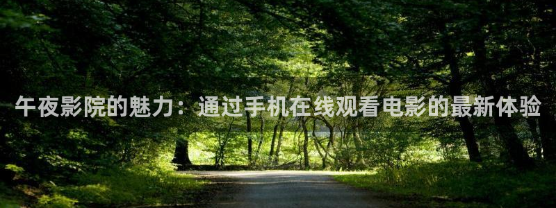 午夜影院在线观看完整版