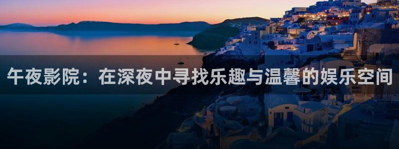 午夜影院电影