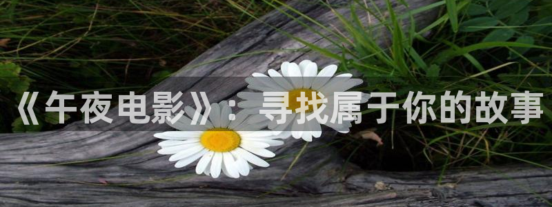 午夜影院日本